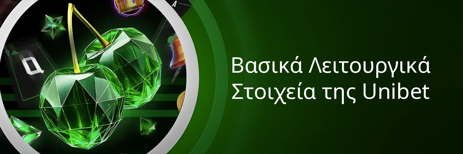 Βασικά Λειτουργικά Στοιχεία της Unibet Βασικά Λειτουργικά Στοιχεία της Unibet